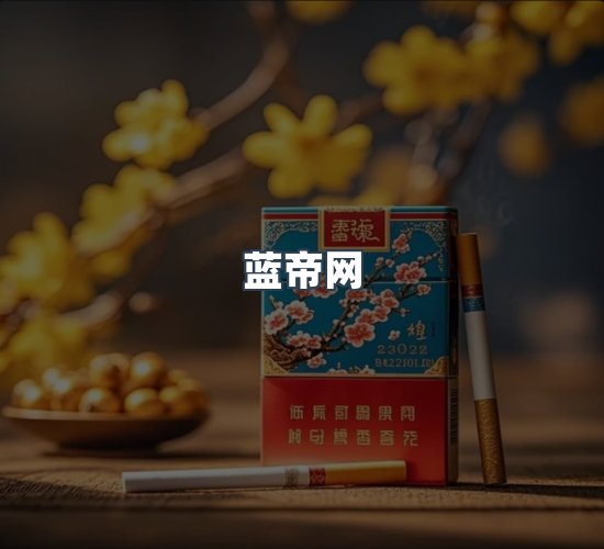 关于蓝帝网